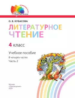 Литературное чтение. 4 класс. Учебное пособие. В 4 частях. Часть 2 25