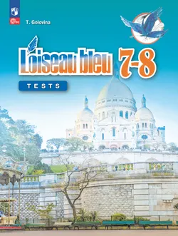 Французский язык. Второй иностранный язык. Контрольные и проверочные работы. 7-8 классы. 1