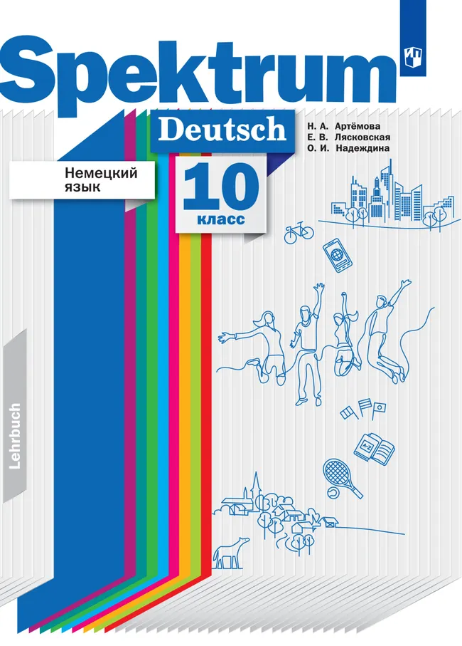 Немецкий язык. 10 класс. Базовый и углублённый уровни. Электронная форма учебника. 1 Немецкий язык. 10 класс. Базовый и углублённый уровни. Электронная форма учебника. 1