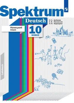 Немецкий язык. 10 класс. Базовый и углублённый уровни. Электронная форма учебника. 1