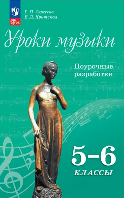 Уроки музыки. Поурочные разработки. 5-6 классы. 1