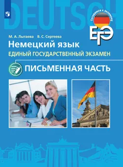Аудиокурс к учебному пособию "Немецкий язык. Письменная часть ЕГЭ. 11 класс"  1