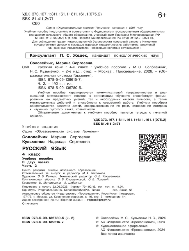 Русский язык. 4 класс. Учебное пособие. В 2 частях. Часть 2 39