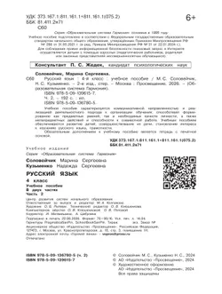 Русский язык. 4 класс. Учебное пособие. В 2 частях. Часть 2 39