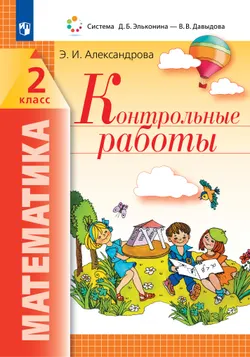Математика. Контрольные работы. 2 класс 1