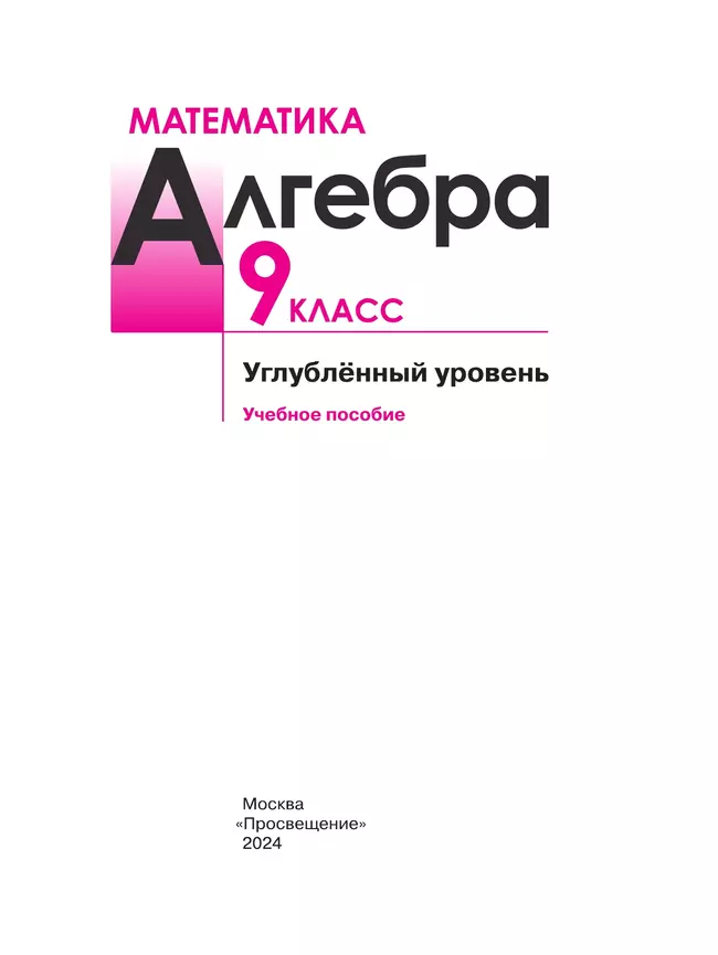 Математика. Алгебра. 9 класс. Углублённый уровень. Учебное пособие 13 Математика. Алгебра. 9 класс. Углублённый уровень. Учебное пособие 13