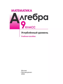 Математика. Алгебра. 9 класс. Углублённый уровень. Учебное пособие 13