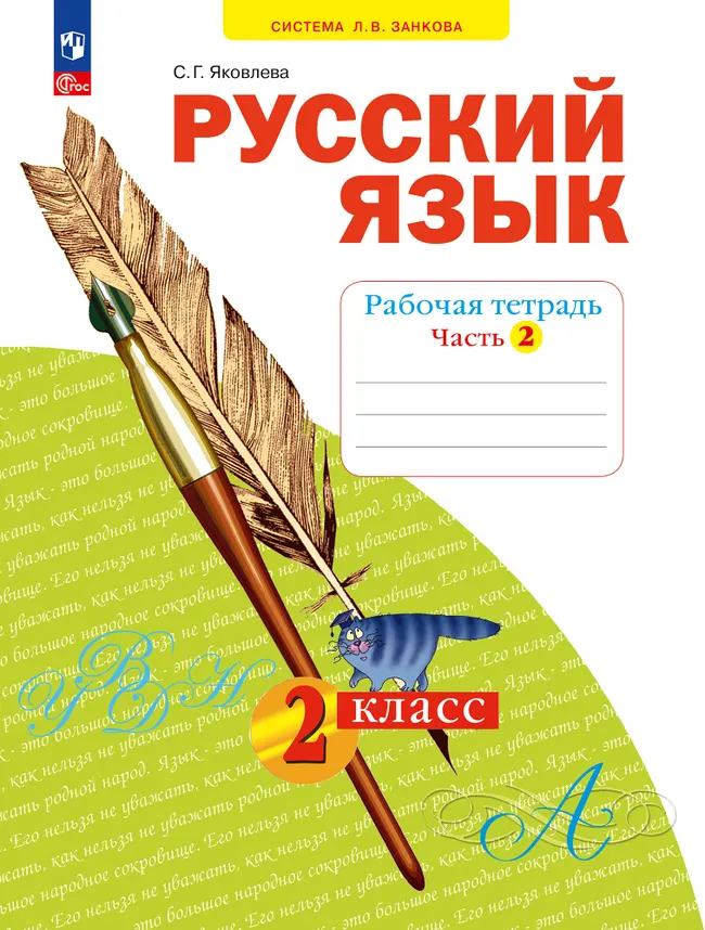 Русский язык. Рабочая тетрадь в 4-х частях, часть 2. 2 класс Яковлева С.Г. 1 Русский язык. Рабочая тетрадь в 4-х частях, часть 2. 2 класс Яковлева С.Г. 1