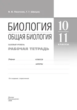 10-11 классы. Общая биология. Рабочая тетрадь с тест. заданиями ЕГЭ (базовый) 37