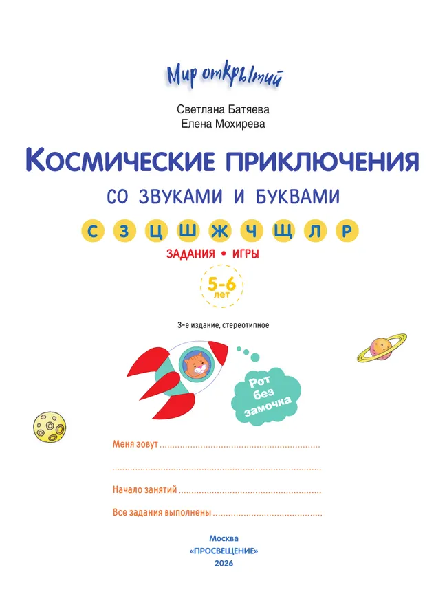 Космические приключения со звуками и буквами 22
