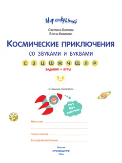 Космические приключения со звуками и буквами 22