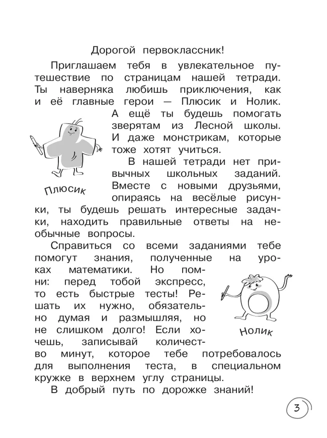 Математика за 7 минут. 1 класс. 1