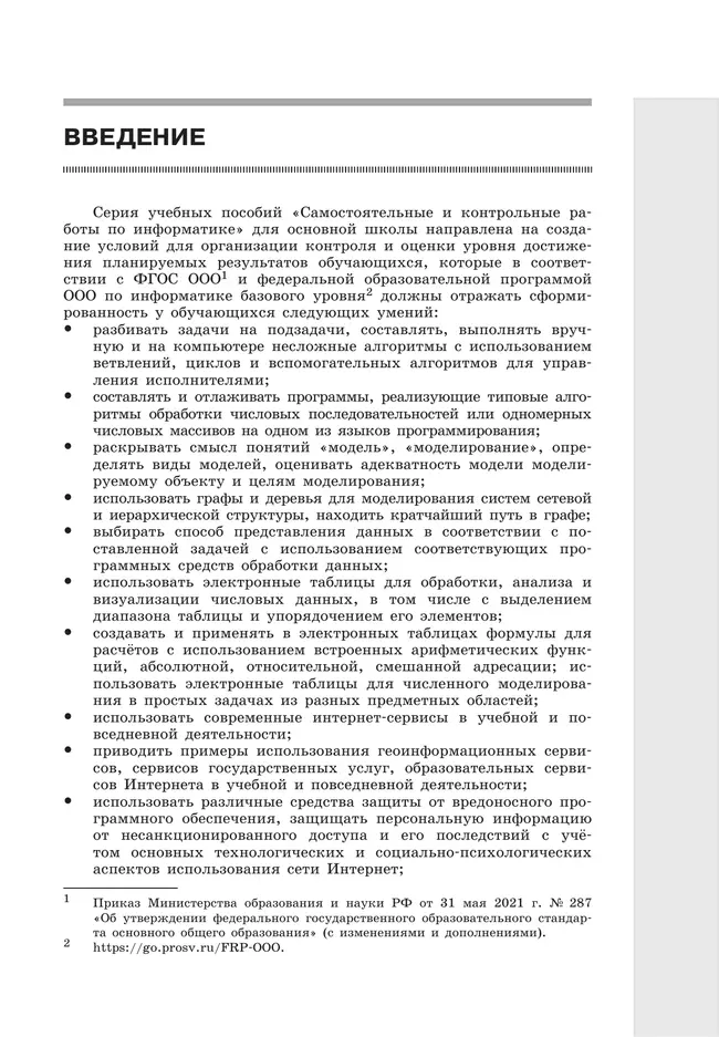 Информатика. 9 класс. Базовый уровень. Самостоятельные и контрольные работы 2