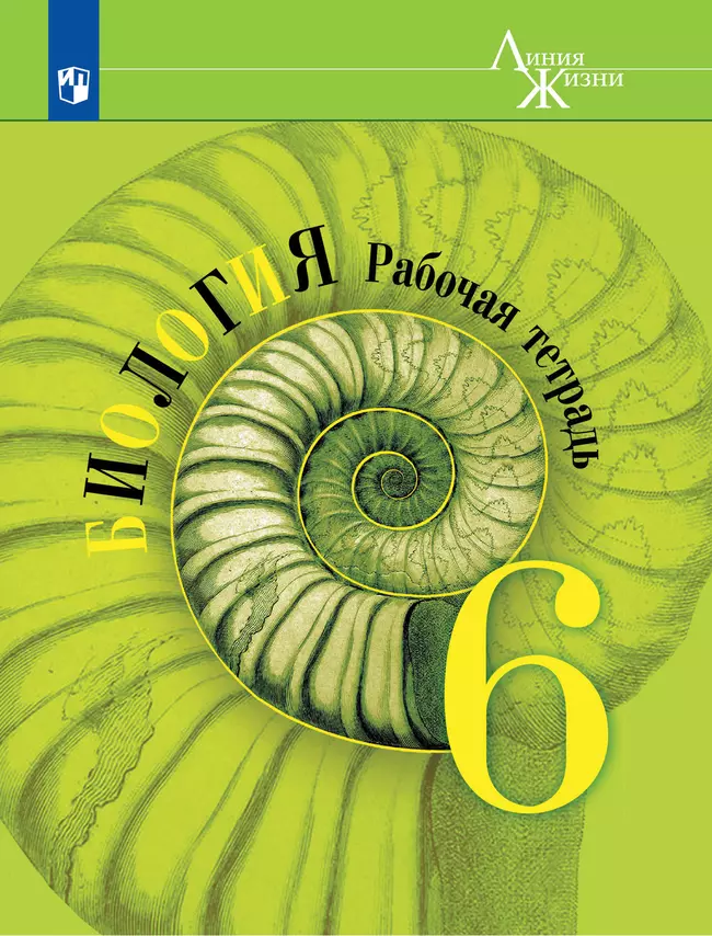 Биология. Рабочая тетрадь. 6 класс 1 Биология. Рабочая тетрадь. 6 класс 1