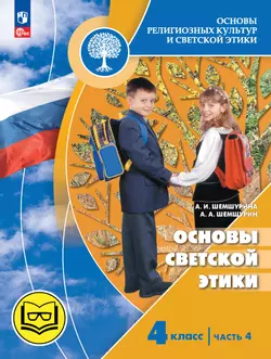Основы религиозных культур и светской этики. Основы светской этики. 4 класс. В 4 ч. Часть 4 (для слабовидящих обучающихся) 1