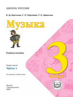 Музыка. 3 класс. В 2-х частях. Ч.1 (версия для слабовидящих) 40