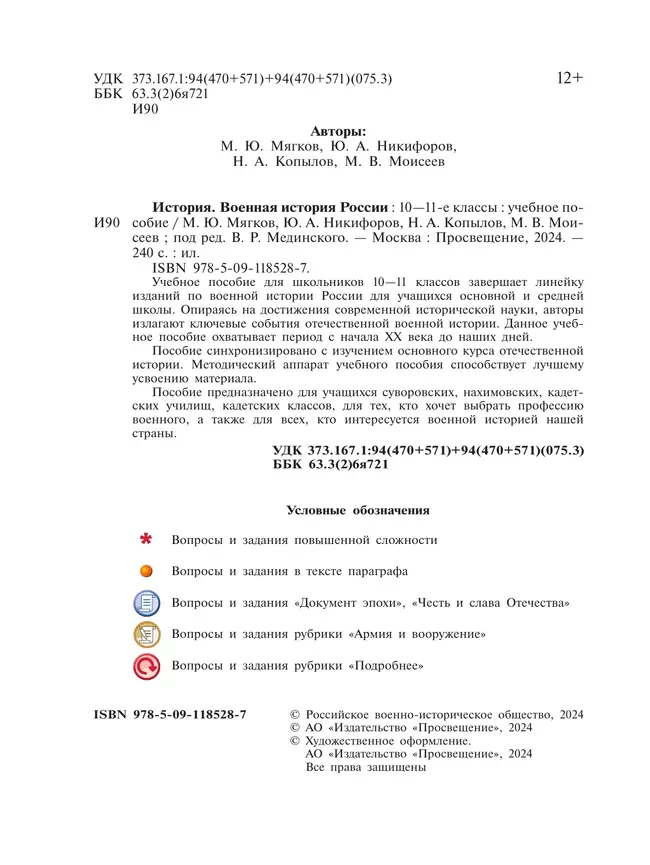 История. Военная история России. 10-11 классы. Учебное пособие 32