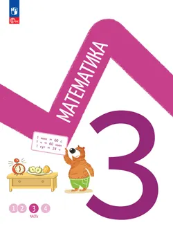 Математика. 3 класс. В 4-х частях. Часть 3 1