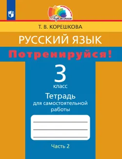 Потренируйся! Тетрадь для самостоятельной работы. 3 класс. В 2 частях. Часть 2 1