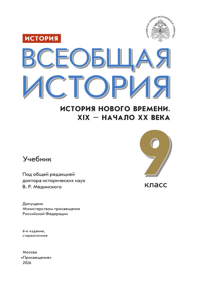 История. Всеобщая история. История Нового времени. XIX - начало XX века. 9 класс. Учебник 8