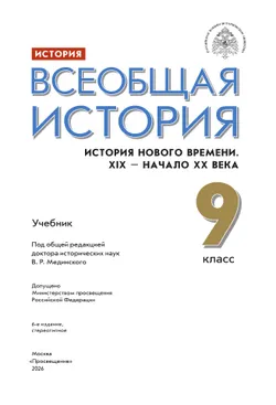 История. Всеобщая история. История Нового времени. XIX - начало XX века. 9 класс. Учебник 8