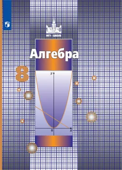 Алгебра. 8 класс. Электронная форма учебника 1