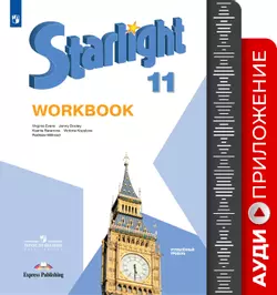 Английский язык. Аудиокурс к рабочей тетради. 11 класс 1