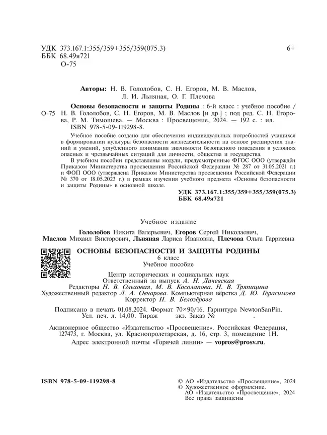 Основы безопасности и защиты Родины. Учебное пособие. 6 класс 13 Основы безопасности и защиты Родины. Учебное пособие. 6 класс 13