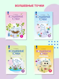 Волшебные точки. Вычисляй и рисуй. 4 класс 9
