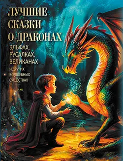 ЛУЧШИЕ СКАЗКИ О ДРАКОНАХ, эльфах, русалках, великанах и других волшебных существах 1
