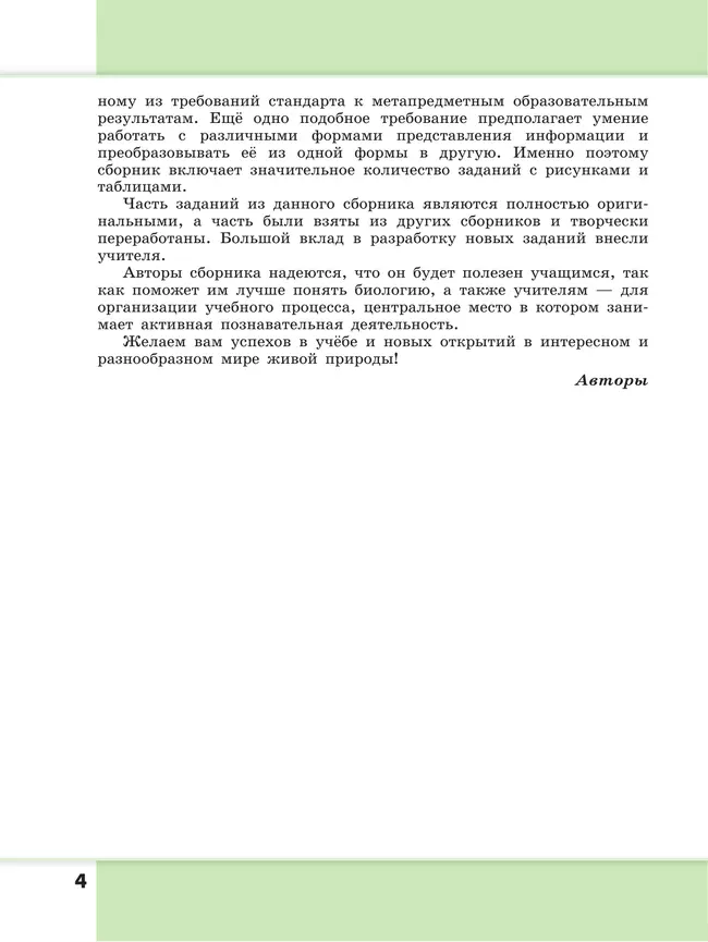 Биология. Растения. Грибы. Лишайники. Сборник задач и упражнений. 5-6 классы. 14