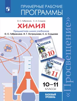 Химия. Рабочие программы. Предметная линия учебников Габриеляна О.С. 10-11 классы. Базовый уровень 1
