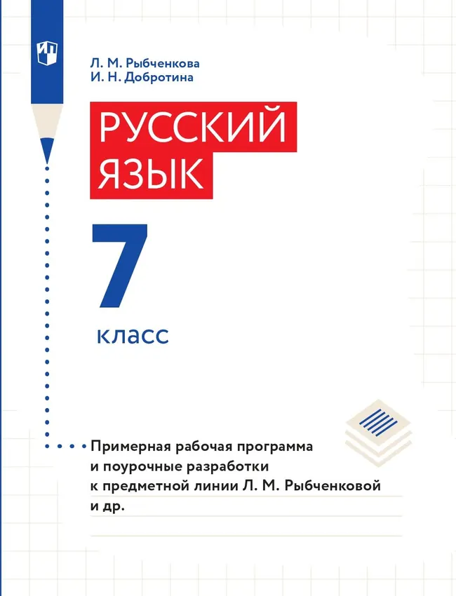 Русский язык. 7 класс. Методические рекомендации и поурочные разработки (Электронное издание) 1 Русский язык. 7 класс. Методические рекомендации и поурочные разработки (Электронное издание) 1