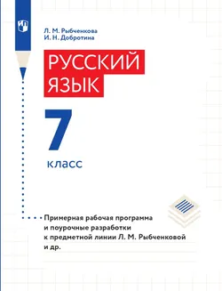 Русский язык. 7 класс. Методические рекомендации и поурочные разработки (Электронное издание) 1