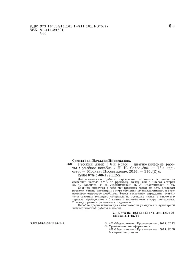 Русский язык. 6 класс. Диагностические работы 5