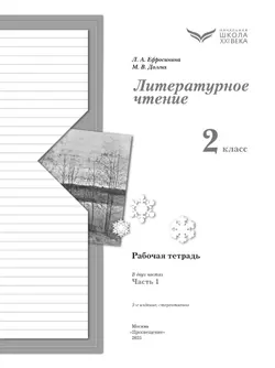 Литературное чтение. 2 класс. Рабочая тетрадь. В 2 частях. Часть 1 17