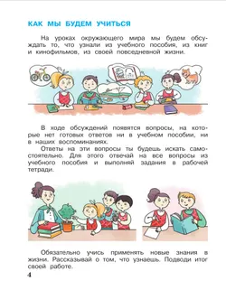 Окружающий мир. 2 класс. Учебное пособие. В 2-х частях. Ч.1 39