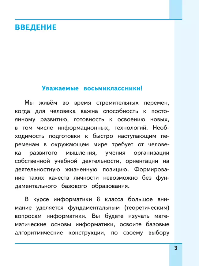 Информатика. 8 класс. Базовый уровень. Учебное пособие. В 3 ч. Часть 1 (для слабовидящих обучающихся) 41