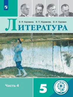 Литература. 5 класс. Учебное пособие. В 5 ч. Часть 4 (для слабовидящих обучающихся) 1