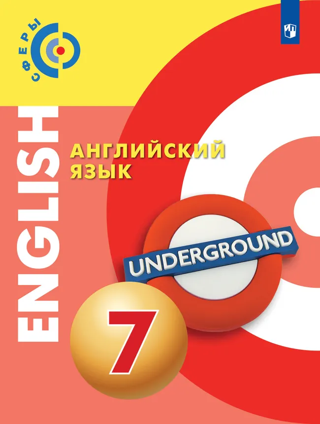 Английский язык. 7 класс. Учебник 1 Английский язык. 7 класс. Учебник 1