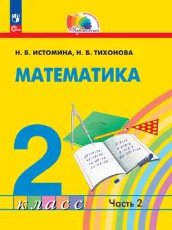 Математика. 2 класс. В 2 частях. Часть 2. Электронная форма учебного пособия 1