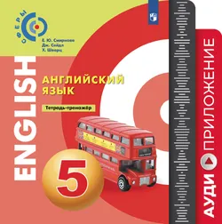 Английский язык. Тетрадь-тренажер. 5 класс. Аудиокурс 1
