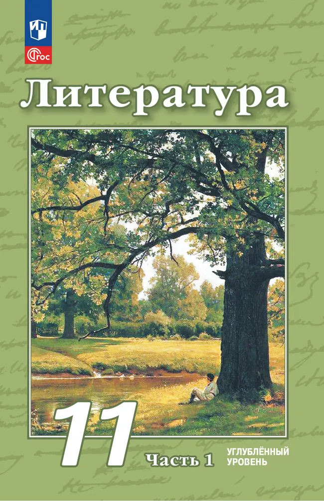 Литература. 11 класс. Углублённый уровень. Учебное пособие. В 2 ч. Часть 1 1 Литература. 11 класс. Углублённый уровень. Учебное пособие. В 2 ч. Часть 1 1