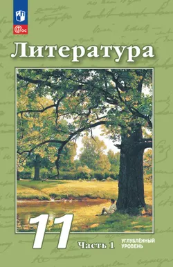 Литература. 11 класс. Углублённый уровень. Учебное пособие. В 2 ч. Часть 1 1