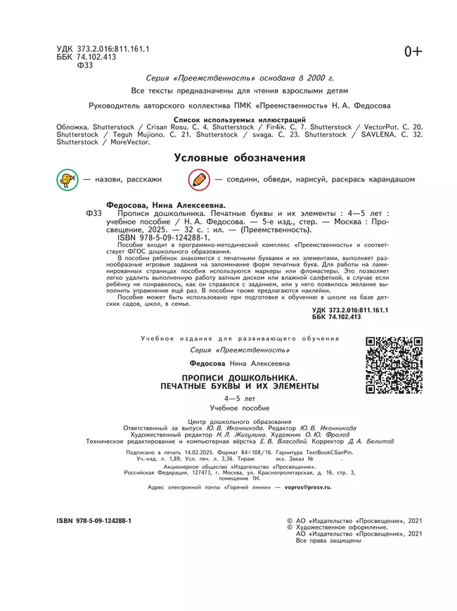 Прописи дошкольника. Печатные буквы и их элементы. Для детей от 4 лет 2