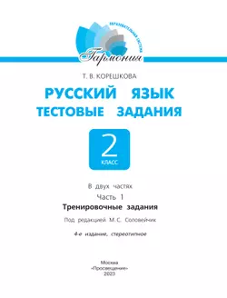Тестовые задания по русскому языку для 2 класса. В 2 частях. Часть 1. Тренировочные задания 15