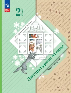Литературное чтение. 2 класс. Учебное пособие. В 2 ч. Часть 2 1
