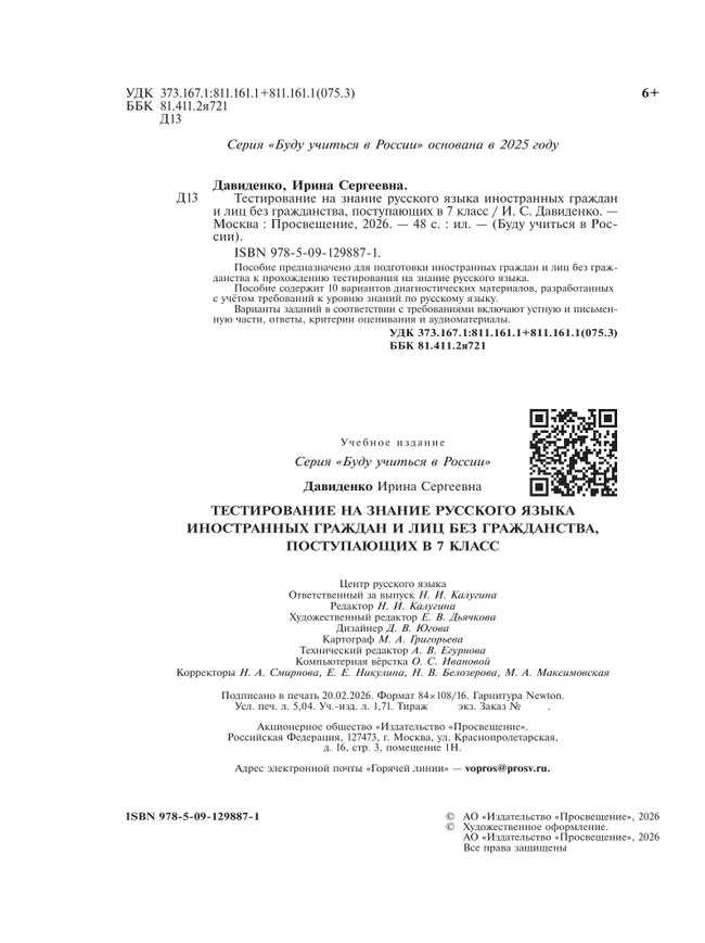 Тестирование на знание русского языка иностранных граждан и лиц без гражданства, поступающих в 7 класс 8