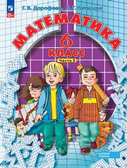 Математика. 6 класс. Учебное пособие. В 3 ч. Часть 3 1