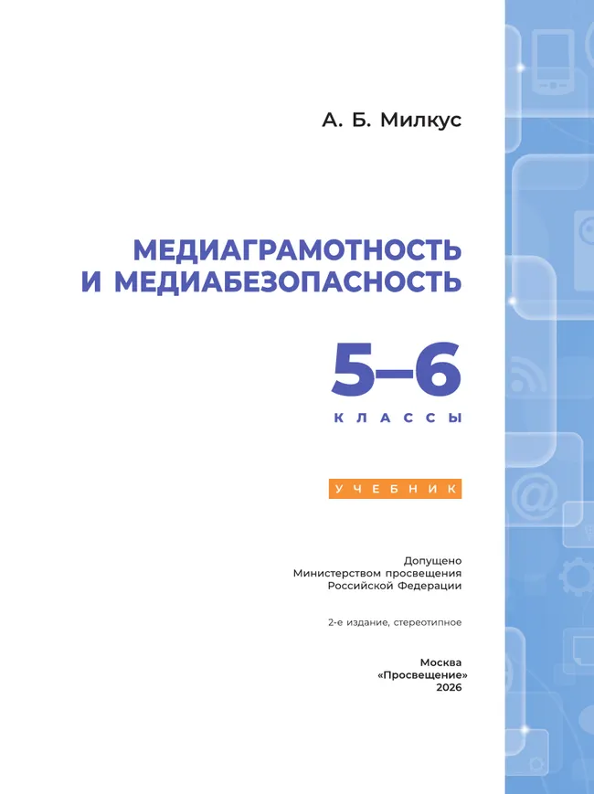 Медиаграмотность и медиабезопасность. 5-6 классы. Учебник 22